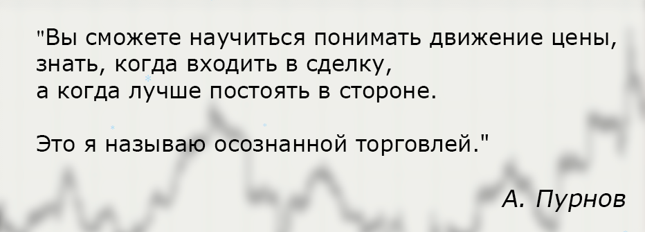 Осознанная торговля - все обновленные курсы - Пурн_0.png